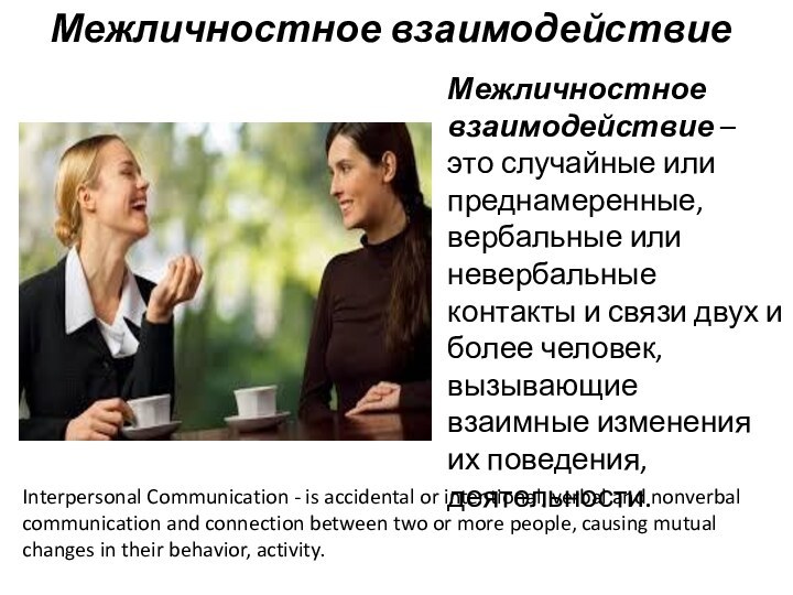 Межличностное взаимодействиеМежличностное взаимодействие – это случайные или преднамеренные, вербальные или невербальные контакты и