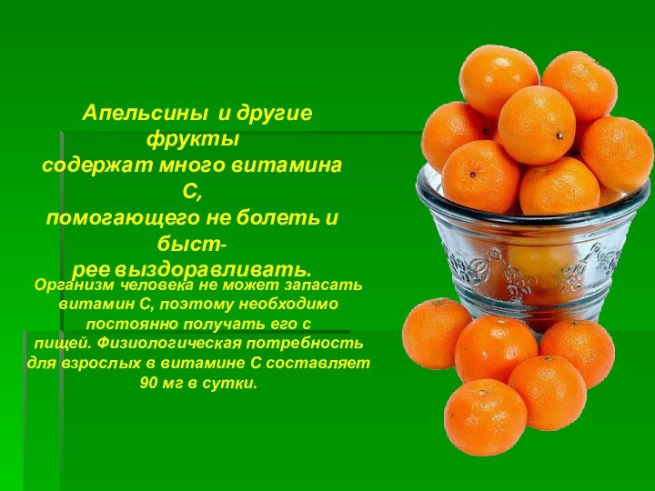 Апельсины и другие фрукты содержат много витамина С,помогающего не болеть и