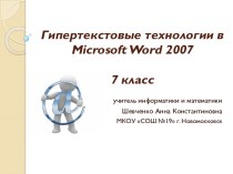 Гипертекстовые технологии в Microsoft Word 2007