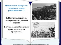 Февральская буржуазно-демократическая революция 1917 года