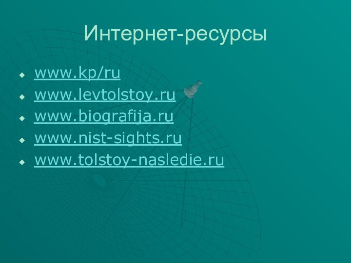 Интернет-ресурсыwww.kp/ruwww.levtolstoy.ruwww.biografija.ruwww.nist-sights.ruwww.tolstoy-nasledie.ru