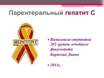 Парентеральный гепатит С