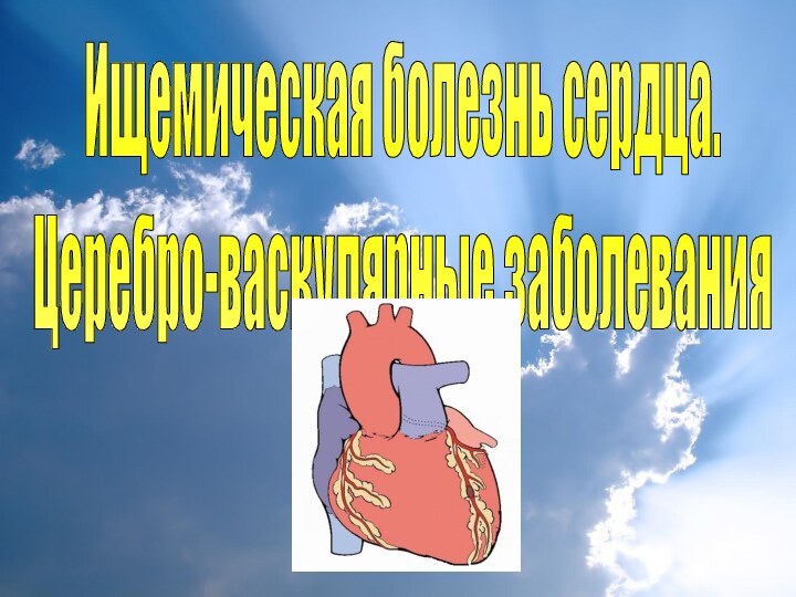 Ищемическая болезнь сердца.Церебро-васкулярные заболевания