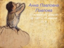 Цель: познакомиться с русской балериной и ее карьерой, с которой начался классический балет xx века
