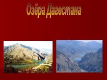 Озёра Дагестана
