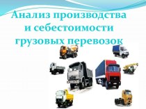 Анализ производства и себе стоимости грузовых перевозок