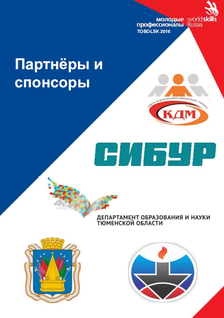 Партнёры и спонсорыTOBOLSK 2016