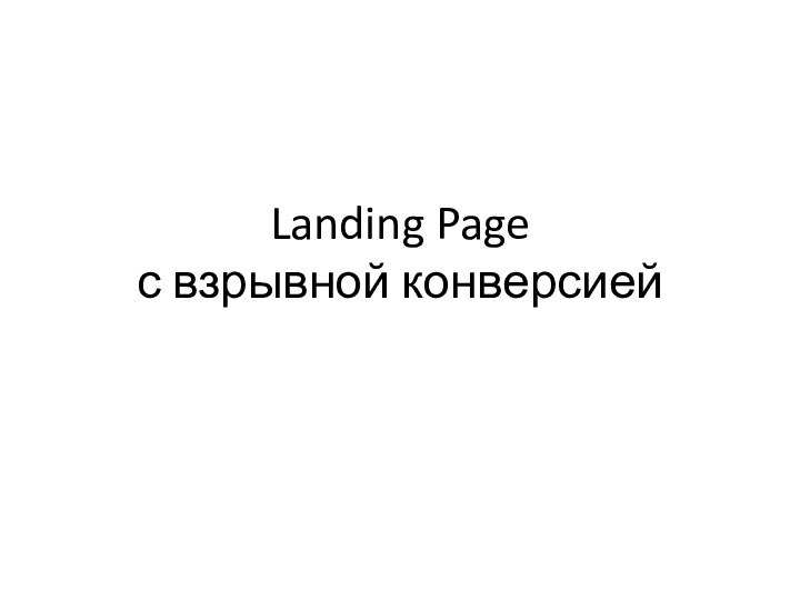 Landing Page  с взрывной конверсией