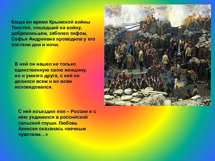 Когда во время Крымской войны Толстой, пошедший на войну, добровольцем, заболел тифом,