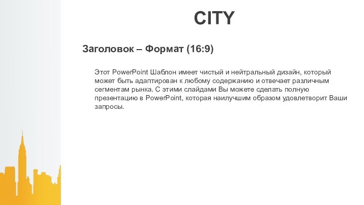 CITYЗаголовок – Формат (16:9)Этот PowerPoint Шаблон имеет чистый и нейтральный дизайн, который