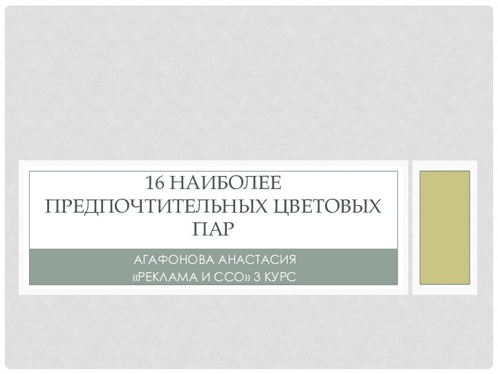 Агафонова Анастасия«реклама и ссо» 3 курс16 наиболее предпочтительных цветовых пар
