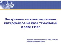 Построение человекомашинных интерфейсов на базе технологии Adobe Flash
