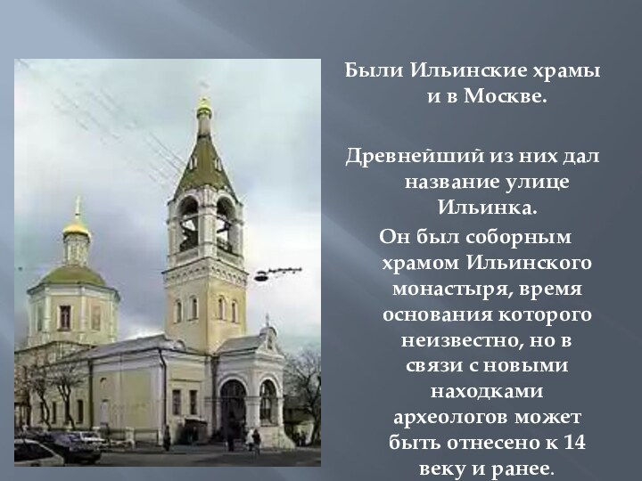 Были Ильинские храмы и в Москве. Древнейший из них дал название