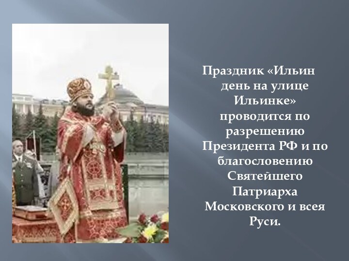 Праздник «Ильин день на улице Ильинке» проводится по разрешению Президента РФ и