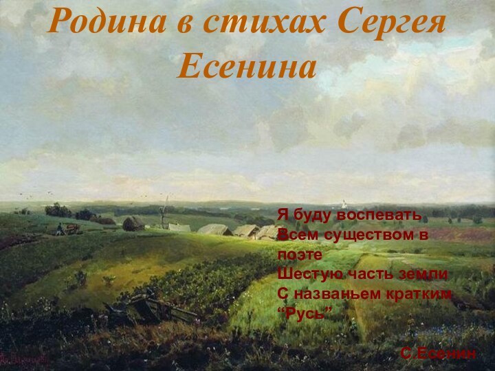 Родина в стихах Сергея Есенина Я буду воспевать Всем существом в поэте