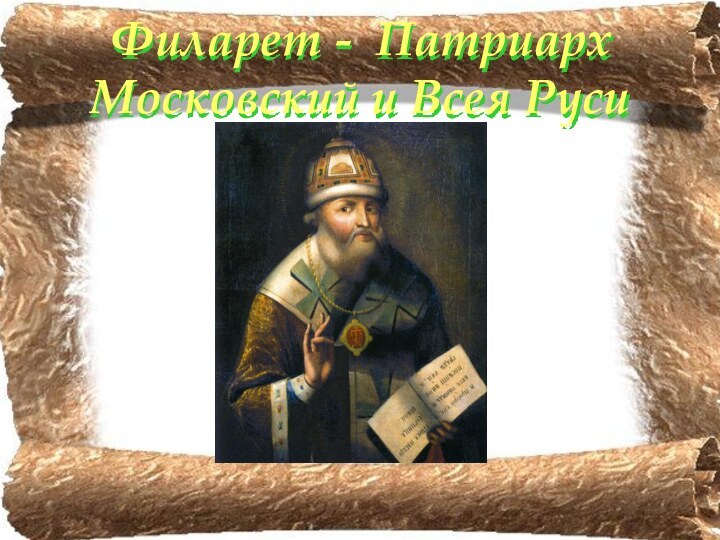Филарет - Патриарх Московский и Всея Руси