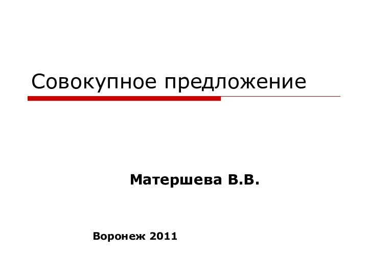 Совокупное предложение								Матершева В.В.		Воронеж 2011