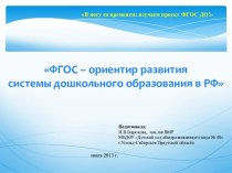 ФГОС - ориентир системы дошкольного образования в РФ