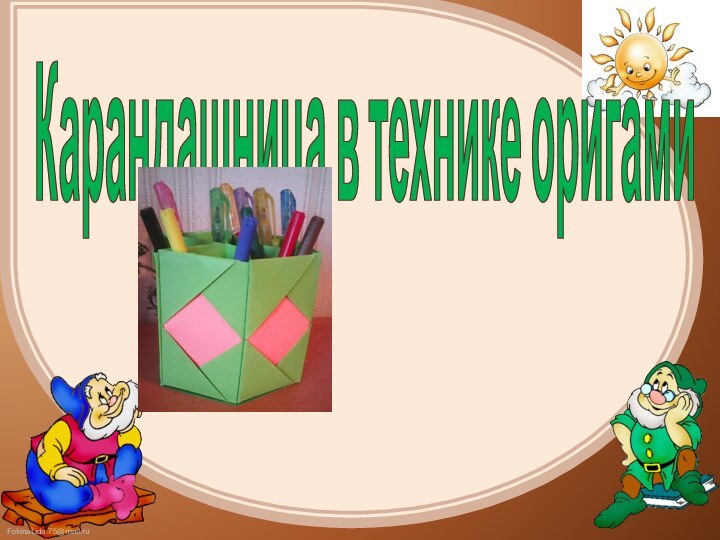 Карандашница в технике оригами