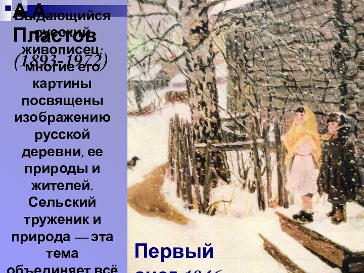 А.А.Пластов (1893-1972)Первый снег.1946Выдающийся русский живописец; многие его картины посвящены изображению русской деревни,
