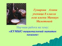 КУМЫС-национальный напиток казахов