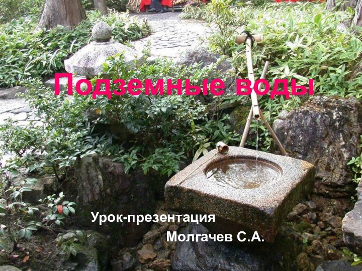 Подземные водыУрок-презентацияМолгачев С.А.