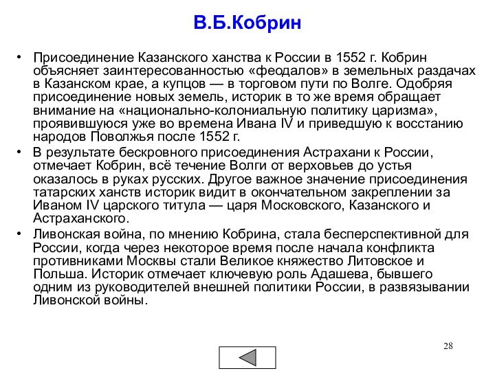 В.Б.КобринПрисоединение Казанского ханства к России в 1552 г. Кобрин объясняет заинтересованностью «феодалов»