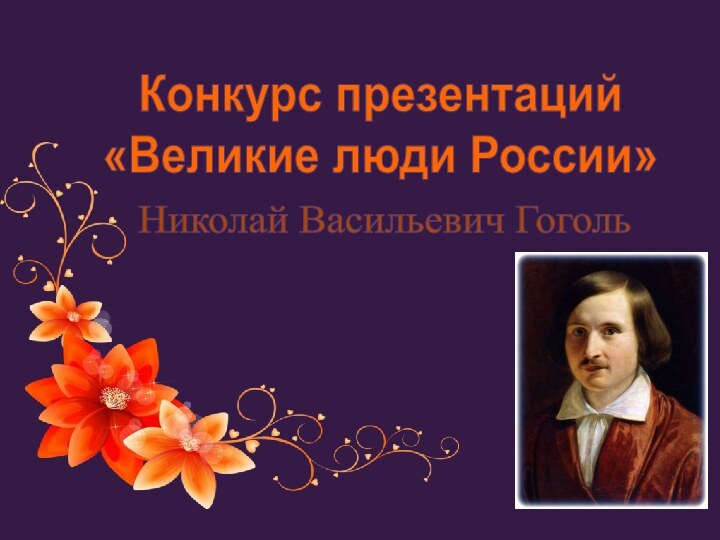 Конкурс презентаций «Великие люди России»Николай Васильевич Гоголь