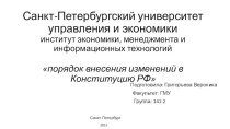 Порядок внесения изменений в Конституцию РФ