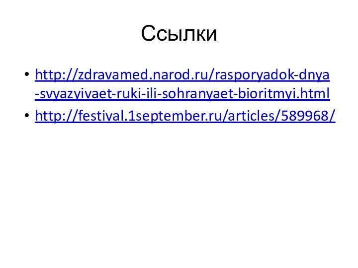 Ссылкиhttp://zdravamed.narod.ru/rasporyadok-dnya-svyazyivaet-ruki-ili-sohranyaet-bioritmyi.htmlhttp://festival.1september.ru/articles/589968/