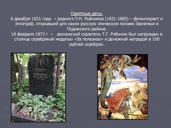 Памятные даты.6 декабря 1831 года – родился П.Н. Рыбников (1831-1885) – фольклорист