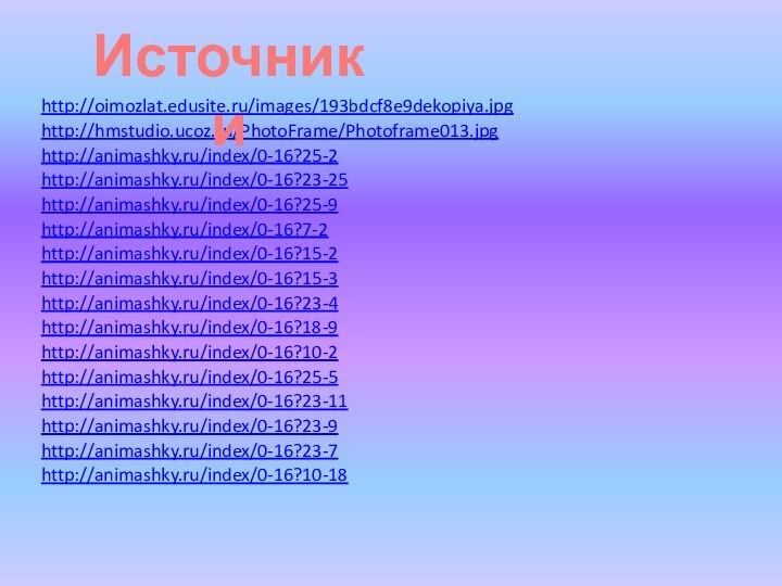 http://oimozlat.edusite.ru/images/193bdcf8e9dekopiya.jpghttp://hmstudio.ucoz.ru/PhotoFrame/Photoframe013.jpghttp://animashky.ru/index/0-16?25-5http://animashky.ru/index/0-16?25-2http://animashky.ru/index/0-16?25-9http://animashky.ru/index/0-16?7-2http://animashky.ru/index/0-16?15-2http://animashky.ru/index/0-16?15-3http://animashky.ru/index/0-16?23-4http://animashky.ru/index/0-16?23-7http://animashky.ru/index/0-16?23-9http://animashky.ru/index/0-16?23-11http://animashky.ru/index/0-16?23-25http://animashky.ru/index/0-16?18-9http://animashky.ru/index/0-16?10-2http://animashky.ru/index/0-16?10-18Источники