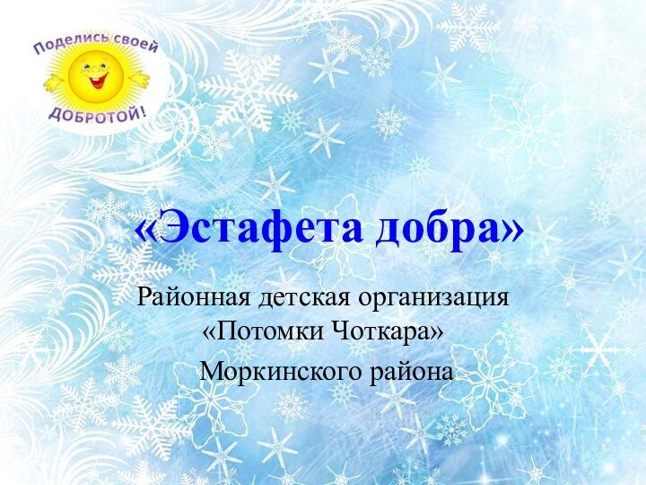 «Эстафета добра»Районная детская организация «Потомки Чоткара» Моркинского района
