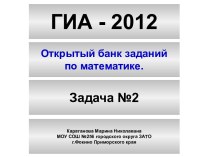 ГИА 2012 - Задание 2