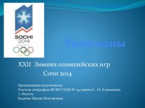 Талисманы XXII Зимних олимпийских игр Сочи