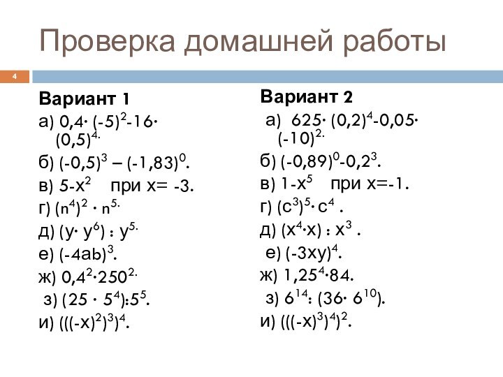 Проверка домашней работыВариант 1а) 0,4∙ (-5)2-16∙ (0,5)4.  б) (-0,5)3 – (-1,83)0.в)