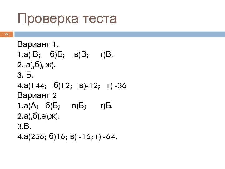 Проверка тестаВариант 1.1.а) В;  б)Б;  в)В;   г)В.2. а),б),