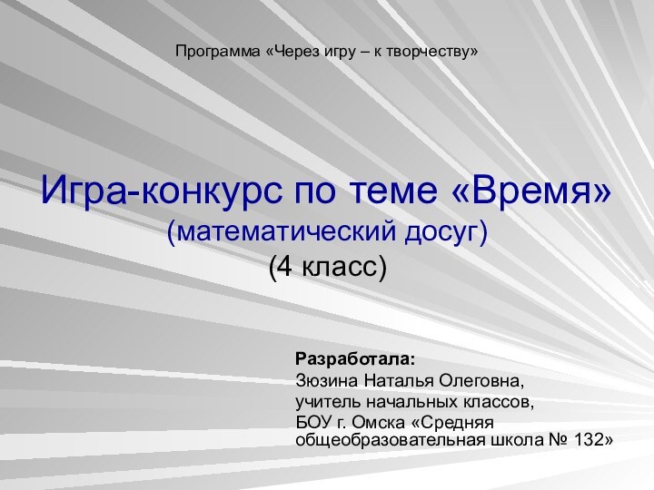Игра-конкурс по теме «Время» (математический досуг) (4 класс)Разработала: Зюзина Наталья Олеговна, учитель