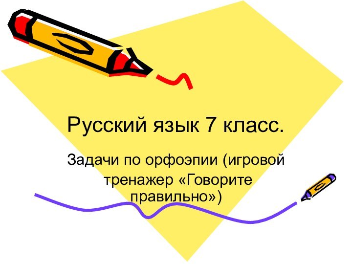 Русский язык 7 класс.Задачи по орфоэпии (игровой тренажер «Говорите правильно»)