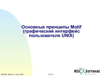 Графический интерфейс пользователя UNIX в MSC