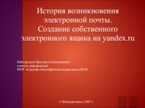 История возникновения электронной почты. Создание собственного электронного ящика на yandex.ru