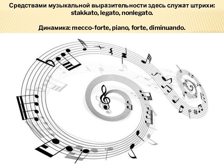 Средствами музыкальной выразительности здесь служат штрихи: stakkato, legato, nonlegato.Динамика: mecco-forte, piano, forte, diminuando.