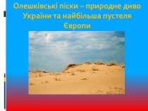 Олешківські піски – природне диво України та найбільша пустеля Європи 