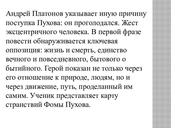 Андрей Платонов указывает иную причину поступка Пухова: он проголодался. Жест эксцентричного
