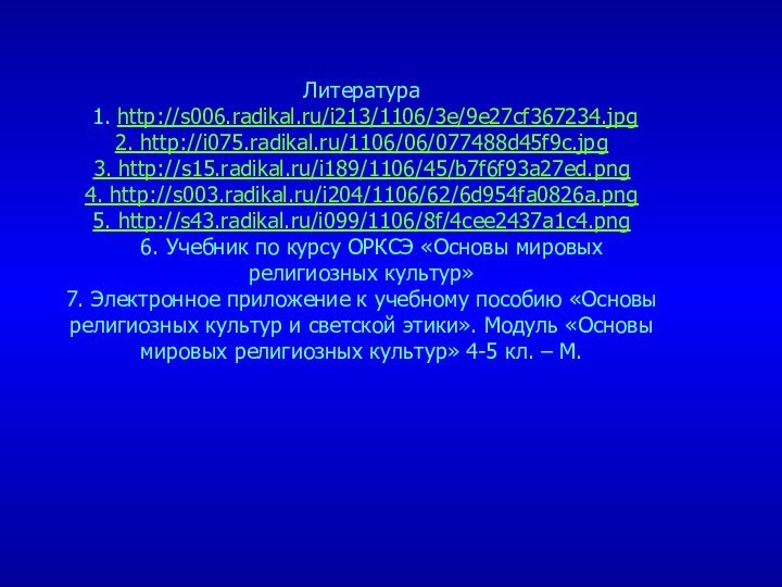 Литература  1. http://s006.radikal.ru/i213/1106/3e/9e27cf367234.jpg2. http://i075.radikal.ru/1106/06/077488d45f9c.jpg3. http://s15.radikal.ru/i189/1106/45/b7f6f93a27ed.png4. http://s003.radikal.ru/i204/1106/62/6d954fa0826a.png5. http://s43.radikal.ru/i099/1106/8f/4cee2437a1c4.png  6. Учебник по