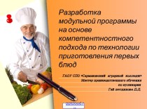 Программа по приготовлению первых блюд