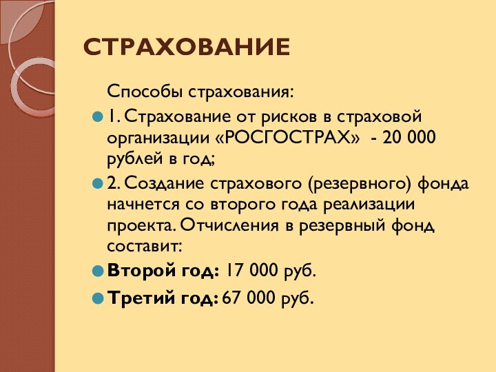 СТРАХОВАНИЕСпособы страхования:1. Страхование от рисков в страховой организации «РОСГОСТРАХ» - 20 000 рублей