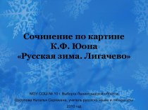 Сочинение по картине Русская зима. Лигачево К.Ф. Юона