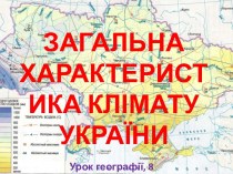Общая характеристика климата Украины