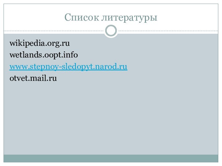 Список литературыwikipedia.org.ruwetlands.oopt.infowww.stepnoy-sledopyt.narod.ruotvet.mail.ru